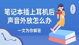 笔记本插上耳机后声音外放怎么办 一文为你解答