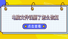电脑文件误删了怎么恢复 完整解决方案来了