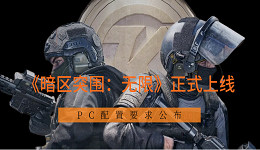 《暗区突围：无限》正式上线 PC配置要求公布