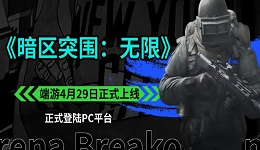 《暗区突围：无限》端游4月29日正式上线，首月享下载奖励