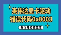 英伟达显卡驱动错误代码0x0003怎么解决 教你几招搞定它