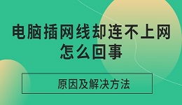 电脑插网线却连不上网怎么回事 原因及解决方法