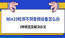Win10检测不到音频设备怎么办 5种原因及解决办法
