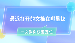 最近打开的文档在哪里找 一文教你快速定位
