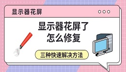 显示器花屏了怎么修复 三种快速解决方法