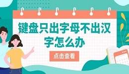 键盘只出字母不出汉字怎么办 快速修复教程