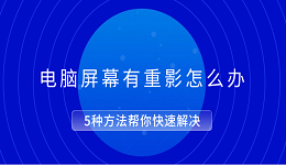 电脑屏幕重影如何解决 5种方法帮你快速解决