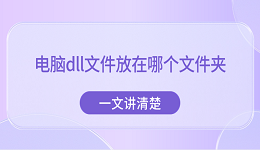 电脑dll文件放在哪个文件夹？一文讲清楚
