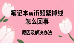 笔记本wifi频繁掉线怎么回事 原因及解决办法