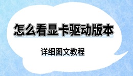 怎么看显卡驱动版本 详细图文教程