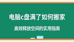电脑c盘满了如何搬家 高效释放空间的实用指南