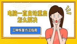 电脑一直自动重启怎么解决 三种恢复方法指南