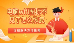 电脑wifi图标不见了怎么恢复 详细解决方法指南
