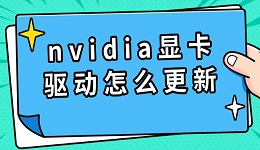 nvidia显卡驱动怎么更新 实用安装教程分享