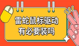 雷蛇鼠标驱动有必要装吗 鼠标驱动如何下载