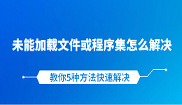 未能加载文件或程序集怎么解决 教你5种方法快速解决