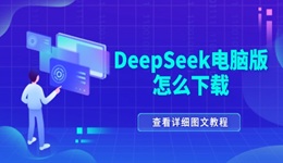 deepseek电脑版怎么下载 DeepSeek电脑安装教程