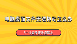 电脑桌面文件无法拖动怎么办 5个排查步骤快速解决