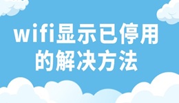 wifi显示已停用是什么意思 wifi已停用的解决方法
