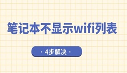 笔记本不显示wifi列表是什么问题 4步解决