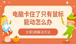 电脑卡住了只有鼠标能动怎么办 分享5种解决方法