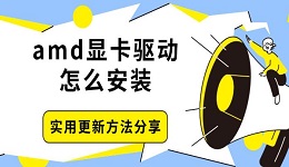 amd显卡驱动怎么安装 实用更新方法分享