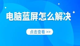电脑蓝屏怎么解决 一分钟教你修好