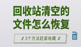 回收站清空的文件怎么恢复 3个方法赶紧收藏