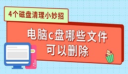 电脑c盘哪些文件可以删除 4个磁盘清理小妙招