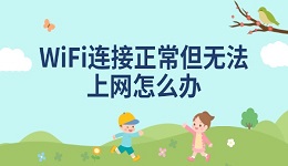 WiFi连接正常但无法上网怎么办 分享5种解决方法