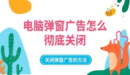 电脑弹窗广告怎么彻底关闭 关闭弹窗广告的方法