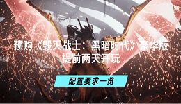 预购《毁灭战士：黑暗时代》豪华版提前两天开玩 配置要求一览