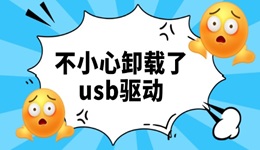 不小心卸载了usb驱动怎么办 教你快速找回