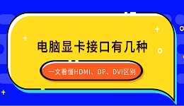 电脑显卡接口有几种？一文看懂HDMI、DP、DVI区别