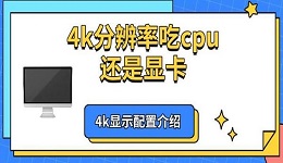4k分辨率吃cpu还是显卡 4k显示配置介绍