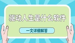 驱动人生是什么软件 驱动人生好用吗