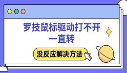 罗技鼠标驱动打不开一直转 没反应解决方法
