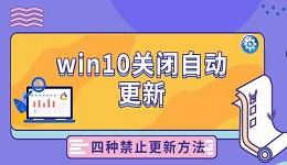 win10关闭自动更新 四种禁止更新方法分享