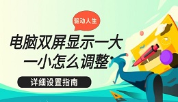 电脑双屏显示一大一小怎么调整 详细设置指南