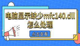 电脑显示缺少mfc140.dll怎么处理 实用方法分享