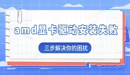 amd显卡驱动安装失败是怎么回事 两步解决你的困扰！