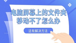 电脑屏幕上的文件夹移动不了怎么办 这有解决方法