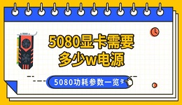 5080显卡需要多少w电源 5080功耗参数一览