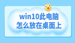 win10此电脑怎么放在桌面上 三种方法