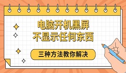 电脑开机黑屏不显示任何东西 三种方法教你解决