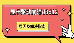 显卡驱动崩溃d3d12 原因及解决指南