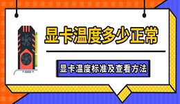 显卡温度多少正常 显卡温度标准及查看方法