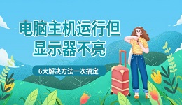 电脑主机运行但显示器不亮 6大解决方法一次搞定