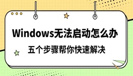 Windows无法启动怎么办 五个步骤帮你快速解决