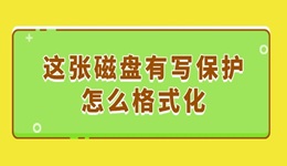 这张磁盘有写保护怎么格式化 最简单的方法
